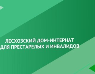 ГАУСО «Лесхозский дом-интернат для престарелых и инвалидов»