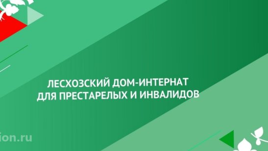 ГАУСО «Лесхозский дом-интернат для престарелых и инвалидов»